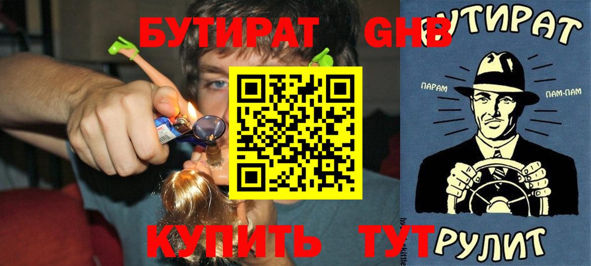 БУТИРАТ  Вход с VPN  Наро-Фоминск  Бутират Butirat 