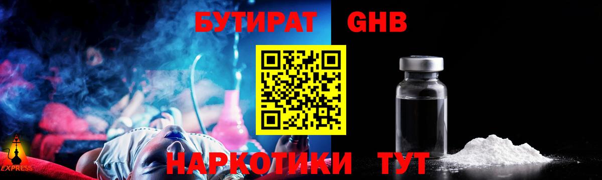 БУТИРАТ GHB  Бутират  Наро-Фоминск 