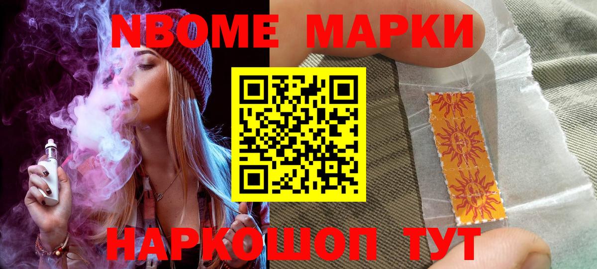 Марки NBOMe 1,8мг Наро-Фоминск